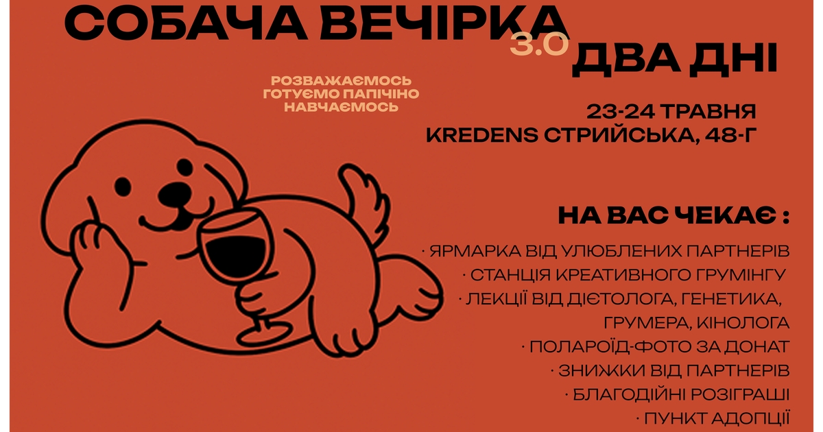 Собача вечірка 3.0 у Львові — приходьте з хвостатими друзями!