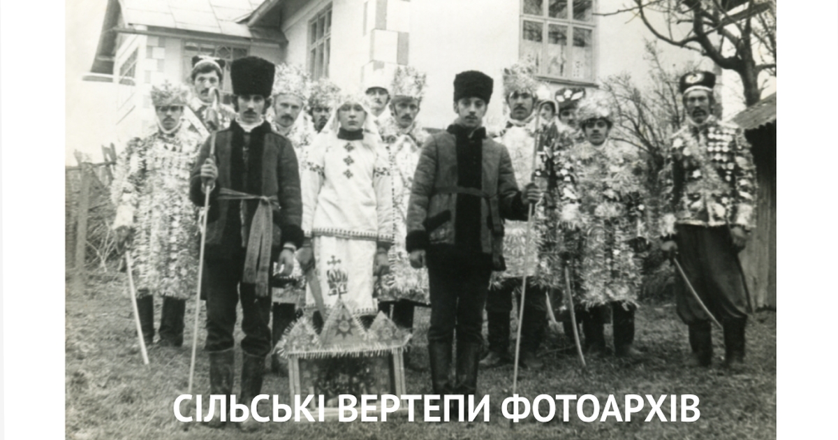 Відкриття виставки фотоархівів сільських вертепів
