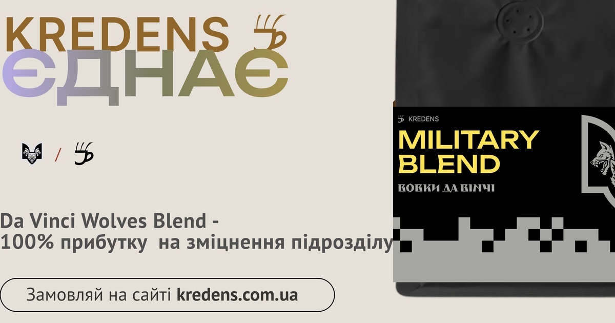 Запуск благодійної кави "Da Vinci Wolves Blend".