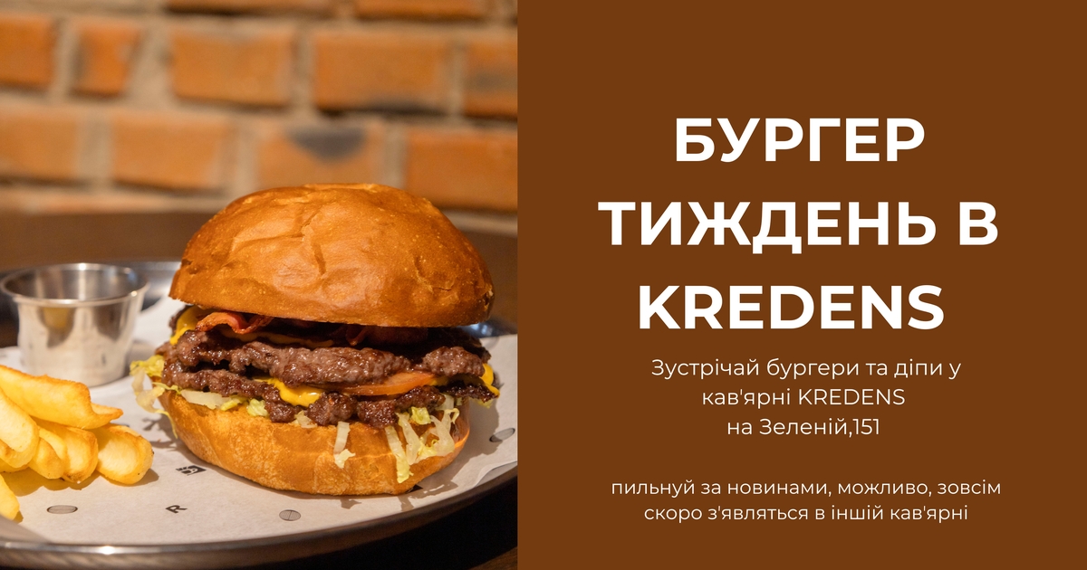 Бургер Тиждень в KREDENS на Зеленій, 151 – не пропустіть! 🍔