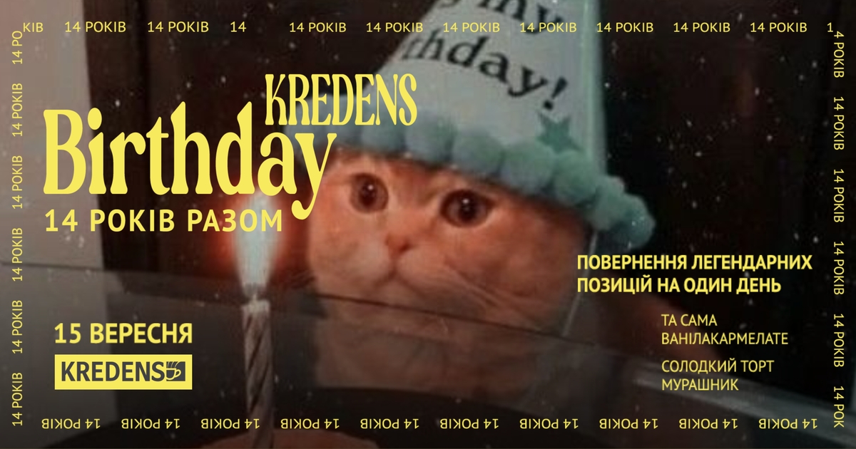 День народження KREDENS - 14 років разом