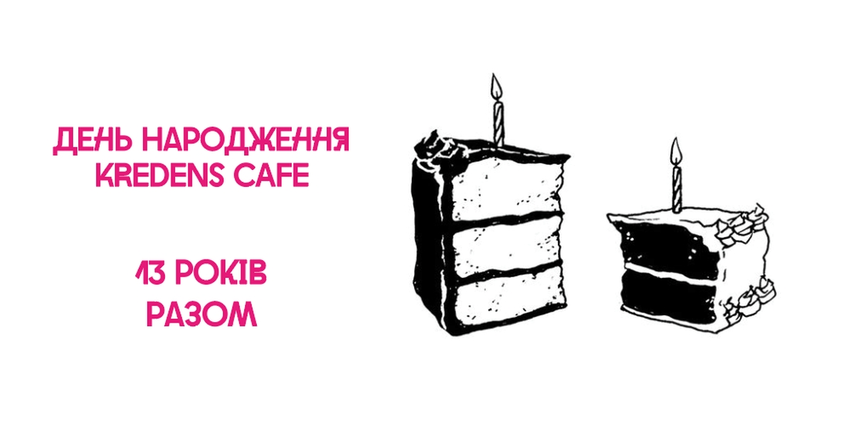 День народження KREDENS CAFE 🎉