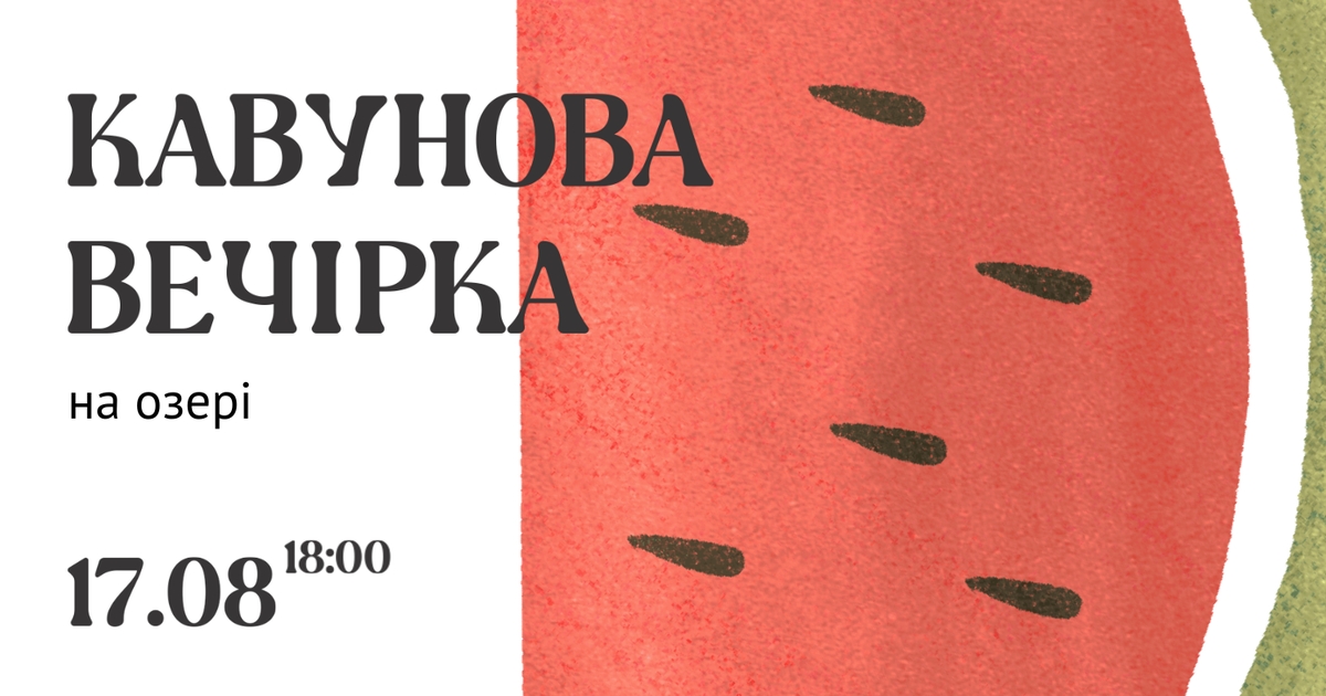 Кавунова вечірка на озері 🍉