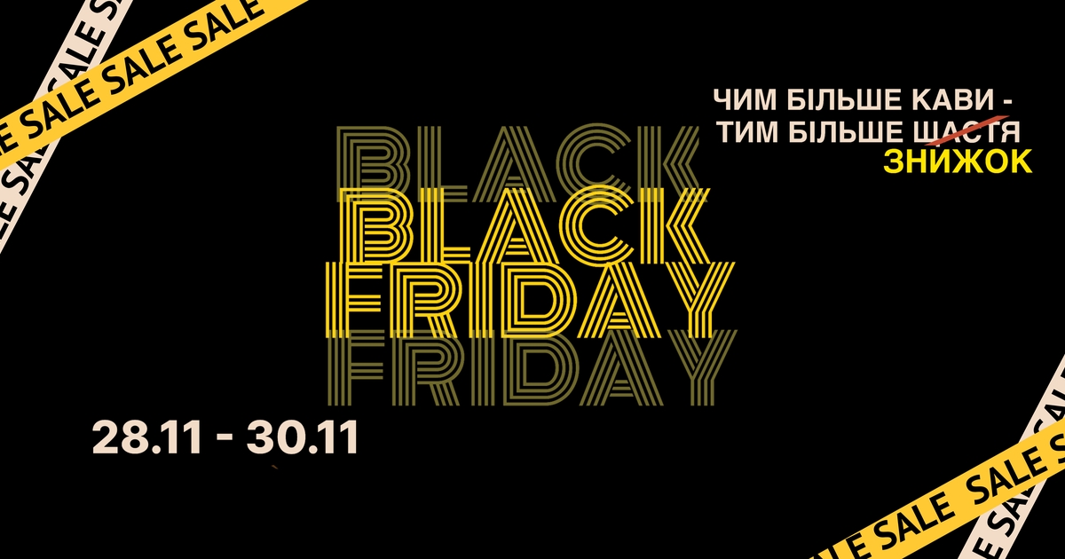 Чорна П’ятниця в KREDENS ☕🖤