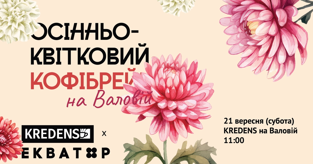 Осінньо-квітковий кофібрейк на Валовій