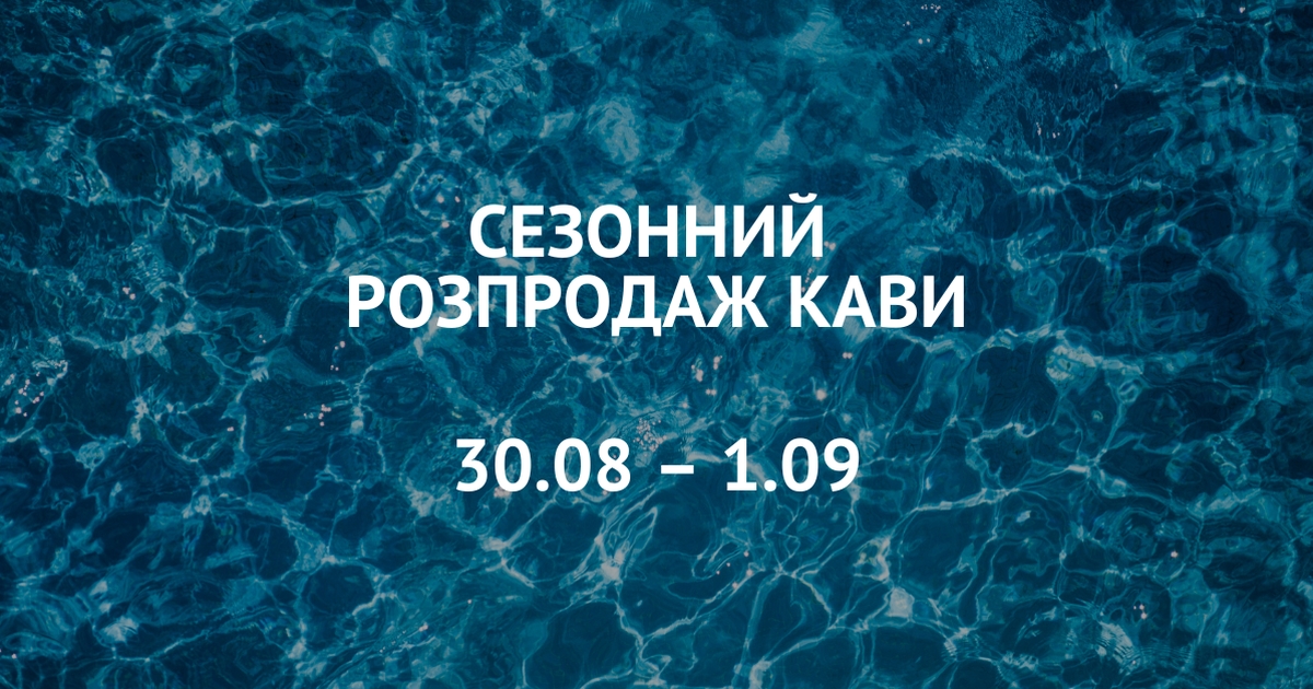 🏖️ Сезонний розпродаж кави