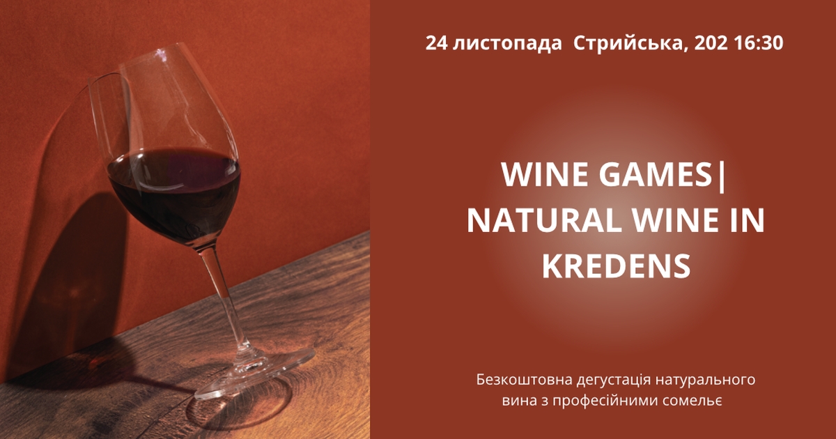 Wine Games: Безкоштовна дегустація натуральних вин у KREDENS
