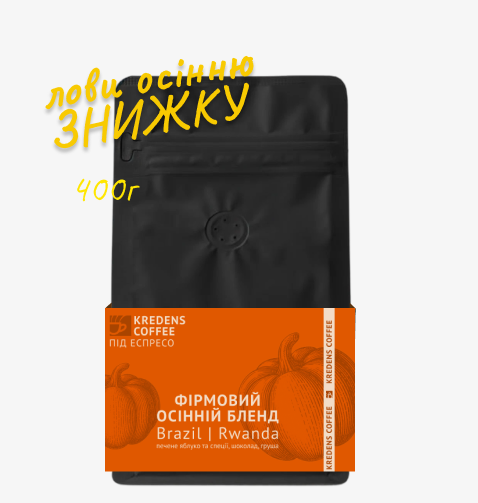 Кава "Осінній бленд"