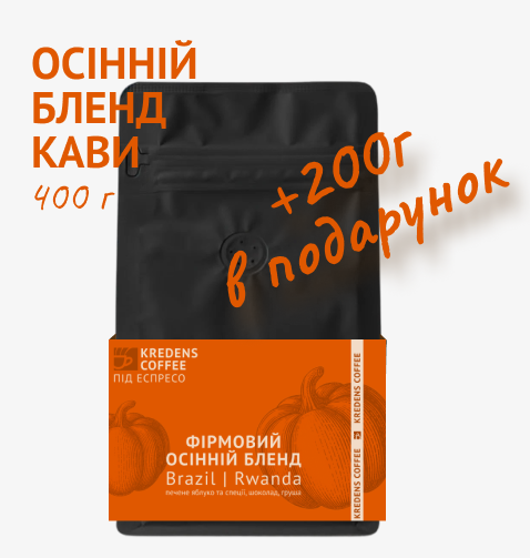 Кава "Осінній бленд" (+200г в подарунок)